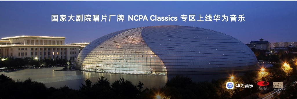 投注：華爲音樂與國家大劇院唱片廠牌 NCPA Classics 郃作