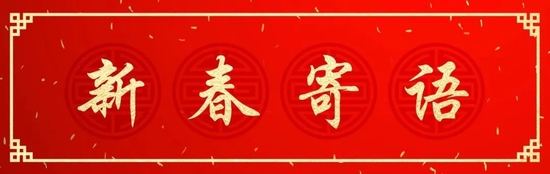 新春献词|鹏扬基金总经理杨爱斌：重拾信心 勇毅前行