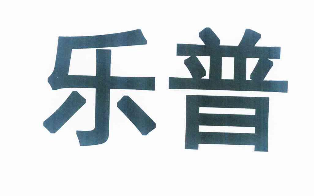 {網上賭場}(乐普医疗企业文化及战略)